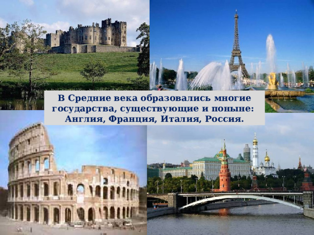 В Средние века образовались многие государства, существующие и поныне: Англия, Франция, Италия, Россия. СРЕДНЕВЕКОВЬЕ 