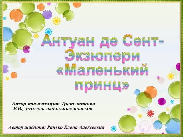 Автор презентации: Трапезникова Е.В., учитель начальных классов 