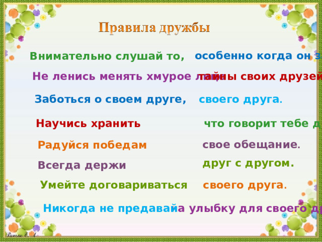 особенно когда он заболел . Внимательно слушай то ,  Не ленись менять хмурое лицо тайны своих друзей . Заботься о своем друге ,  своего друга . Научись хранить что говорит тебе друг . свое обещание . Радуйся победам друг с другом . Всегда держи Умейте договариваться своего друга . на улыбку для своего друга . Никогда не предавай 