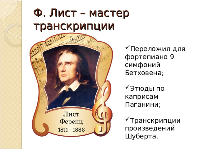 Транскрипции листа слушать. Транскрипция в Музыке 7 класс. Транскрипция презентация. Транскрипция в Музыке. Транскрипция в Музыке 7 класс презентация.