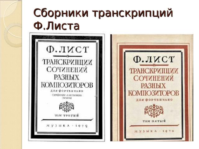 Сборники транскрипций Ф.Листа 