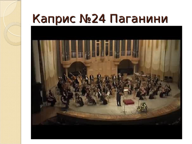 Каприс №24 Паганини 