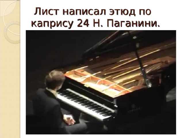  Лист написал этюд по капрису 24 Н. Паганини. 