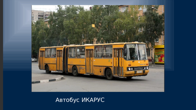 Автобус ИКАРУС 