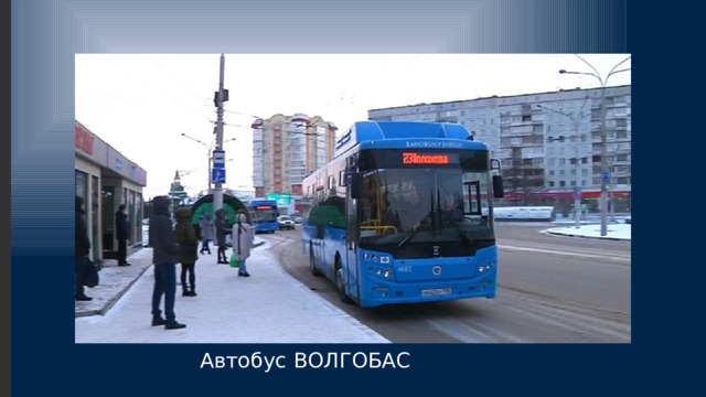 Автобус ВОЛГОБАС 