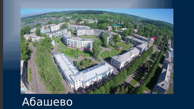Абашево 