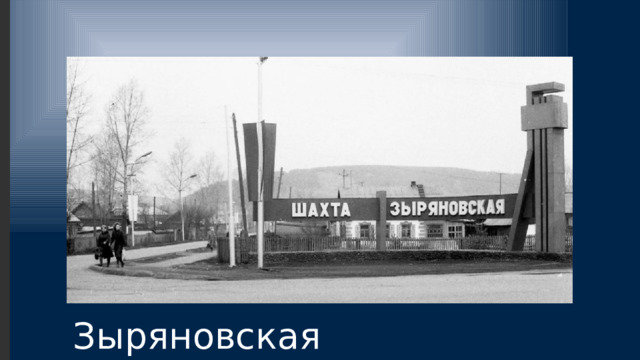Зыряновская 