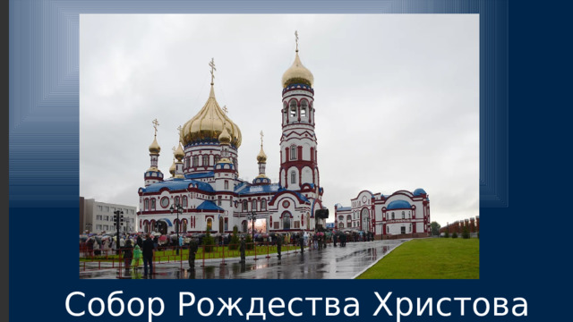 Собор Рождества Христова 