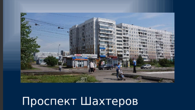 Проспект Шахтеров 