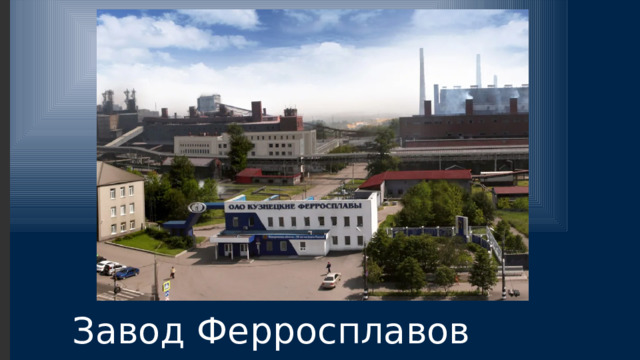 Завод Ферросплавов 