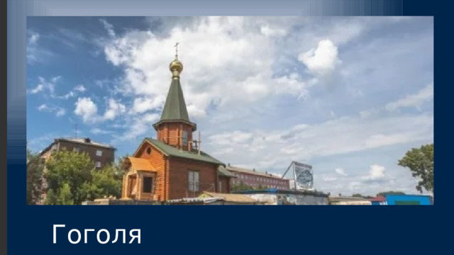 Гоголя 