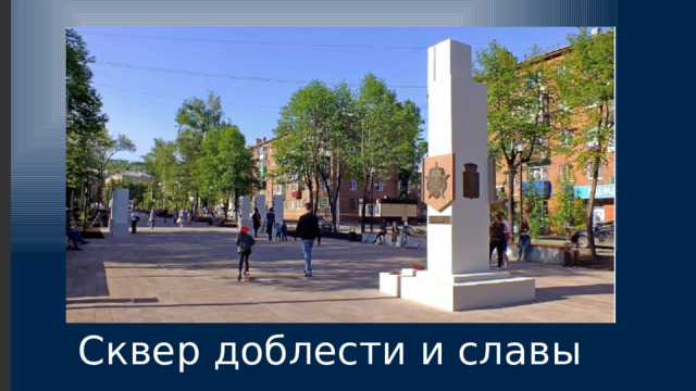 Сквер доблести и славы 