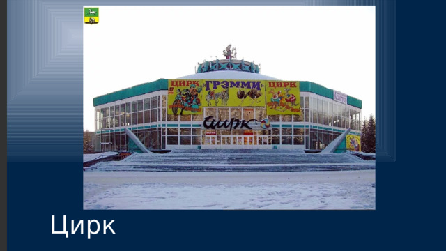 Цирк 