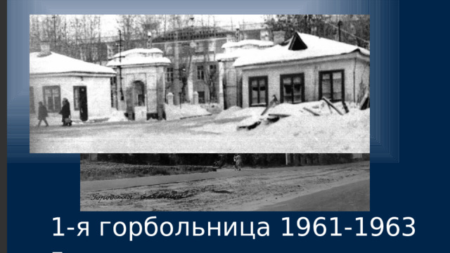 1-я горбольница 1961-1963 г. 