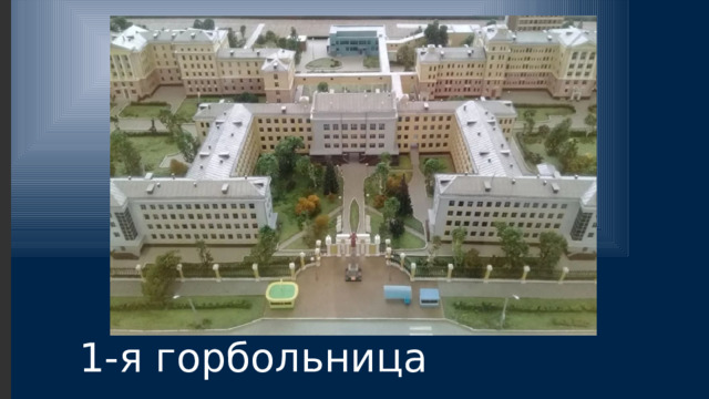 1-я горбольница 