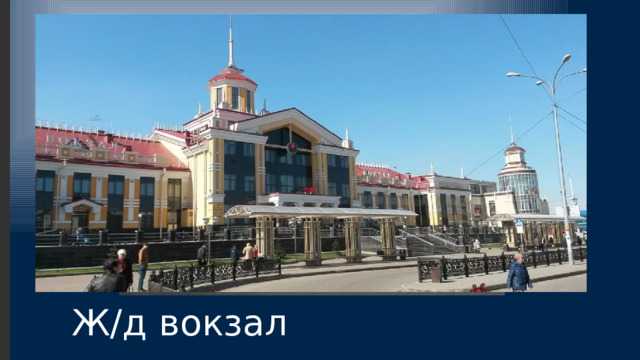 Ж/д вокзал 