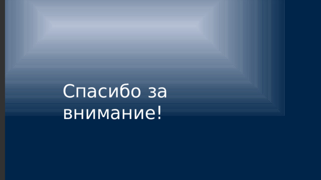 Спасибо за внимание! 