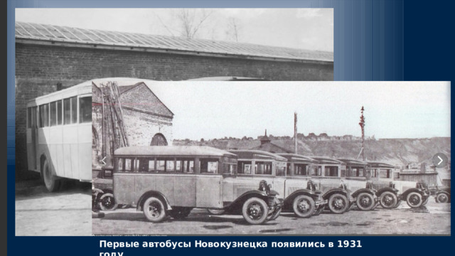 Первые автобусы Новокузнецка появились в 1931 году . 
