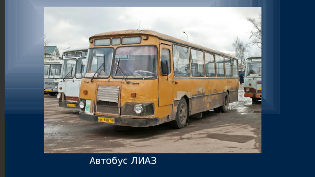 Автобус ЛИАЗ 