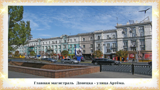 Главная магистраль  Донецка - улица Артёма. 