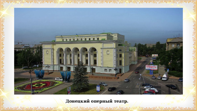 Донецкий оперный театр. 