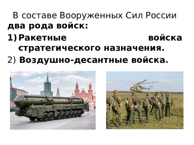  В составе Вооруженных Сил России два рода войск: Ракетные войска стратегического назначения. 2) Воздушно-десантные войска. 