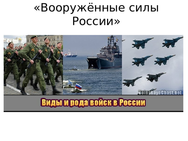 «Вооружённые силы России» 