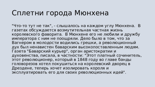 Сплетни города Мюнхена 