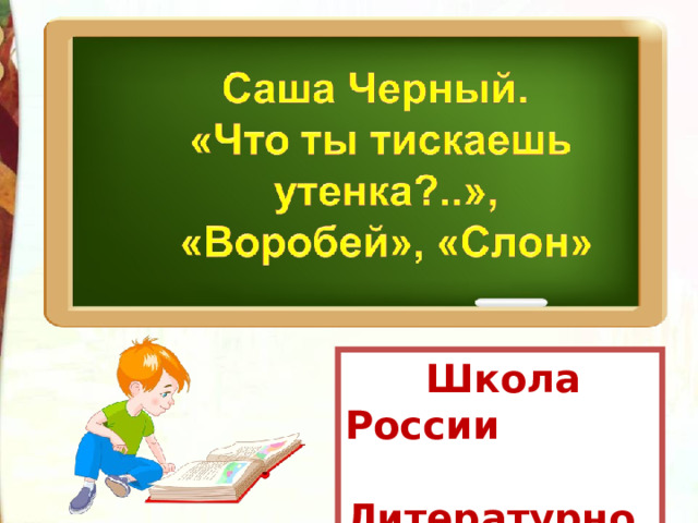 Презентация по литературному чтению 3 класс саша черный что ты тискаешь утенка