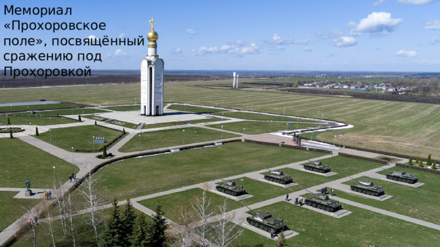 Мемориал «Прохоровское поле», посвящённый сражению под Прохоровкой 