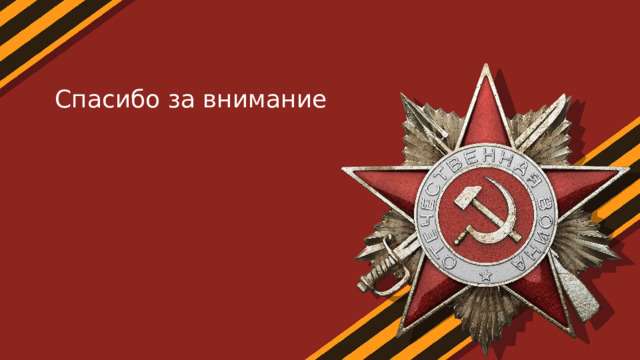 Спасибо за внимание 