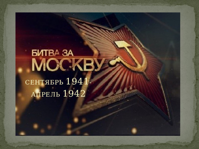 СЕНТЯБРЬ 1941 - АПРЕЛЬ 1942 
