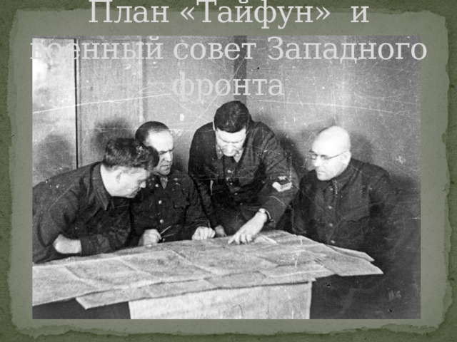 План «Тайфун» и военный совет Западного фронта 