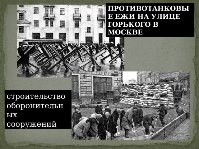 ПРОТИВОТАНКОВЫЕ ЕЖИ НА УЛИЦЕ ГОРЬКОГО В МОСКВЕ строительство оборонительных сооружений 