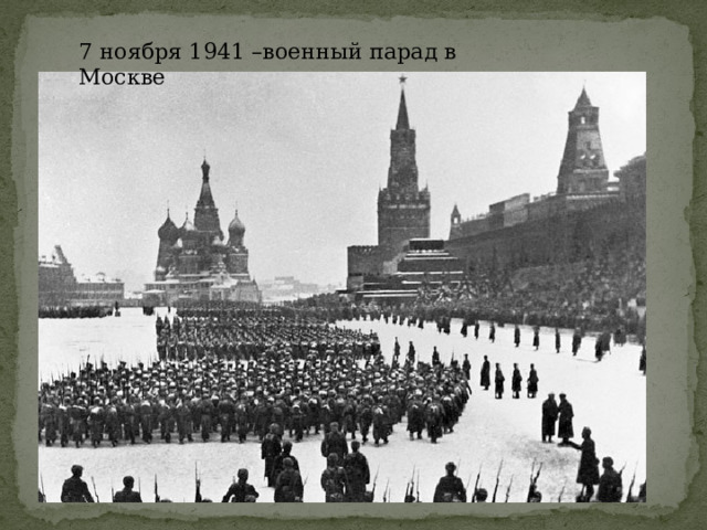 7 ноября 1941 –военный парад в Москве 