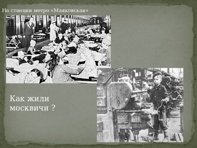 На станции метро «Маяковская» Как жили москвичи ? 