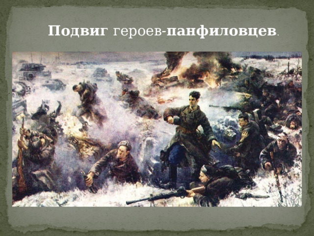 Подвиг  героев- панфиловцев . 