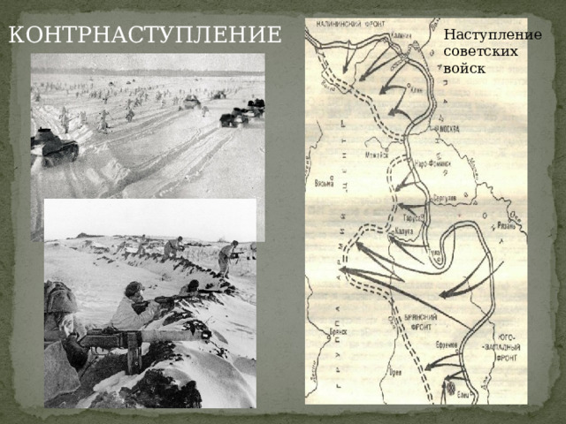 КОНТРНАСТУПЛЕНИЕ Наступление советских войск 