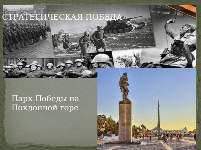 СТРАТЕГИЧЕСКАЯ ПОБЕДА Парк Победы на Поклонной горе 