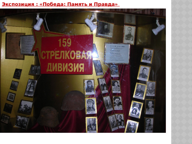 Экспозиция : «Победа: Память и Правда»   