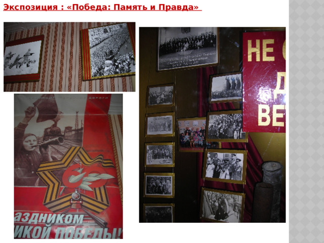 Экспозиция : «Победа: Память и Правда» 