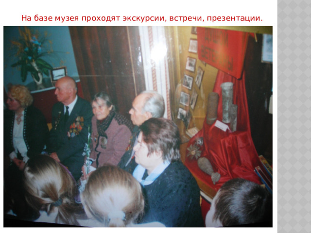 На базе музея проходят экскурсии, встречи, презентации. 