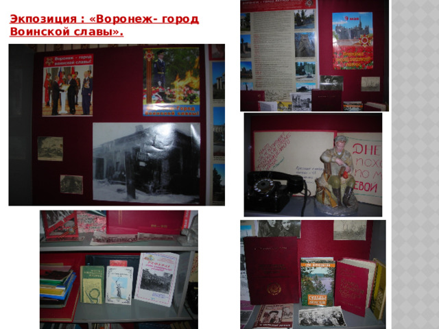 Экпозиция : «Воронеж- город Воинской славы». 