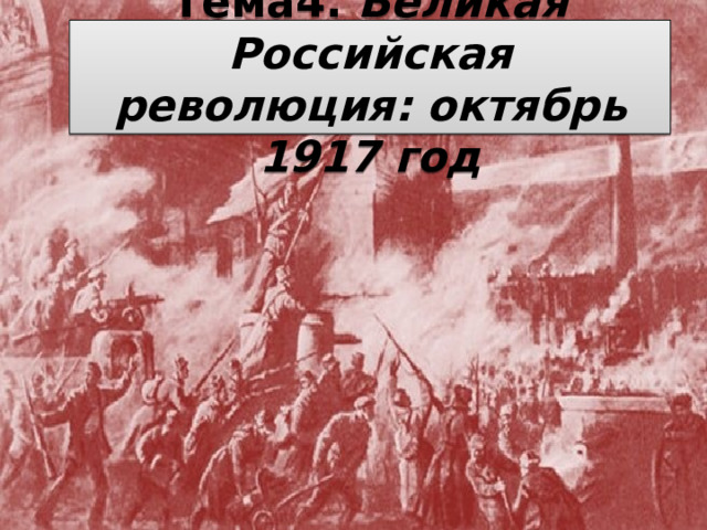 Презентация великая российская революция октябрь 1917