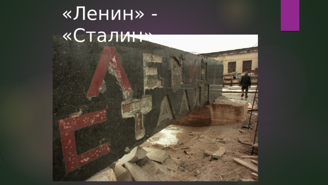 «Ленин» - «Сталин» 