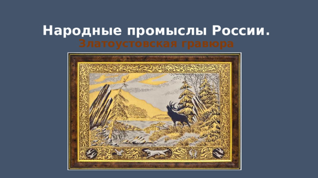 Народные промыслы России.  Златоустовская гравюра   