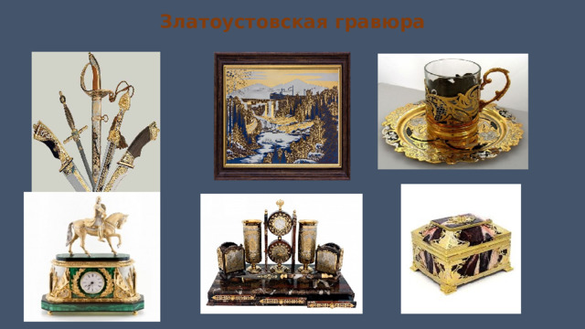 Златоустовская гравюра 