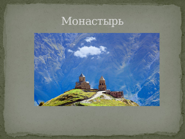 Монастырь 