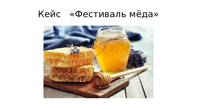 Кейс «Фестиваль мёда» 