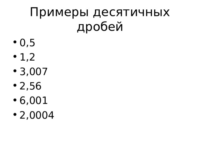 Примеры десятичных дробей 0,5 1,2 3,007 2,56 6,001 2,0004 